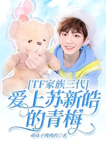 TF家族三代：爱上苏新皓的青梅
