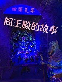 阎王殿的故事