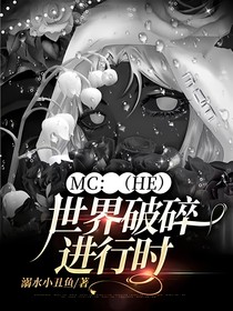 MC：（HE）世界破碎進行時