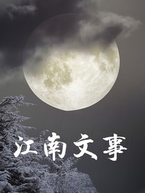 江南文事