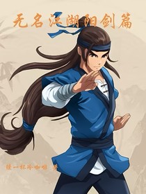 无名江湖阳剑篇