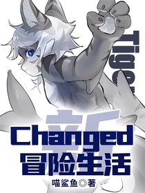 Changed新冒險生活