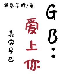 GB与gb：其实早已爱上你