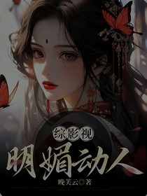 综影视：明媚动人