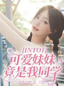 INTO1：可爱妹妹竟是我同学