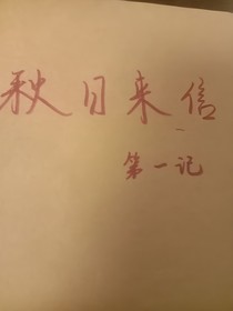 秋日來信第一記
