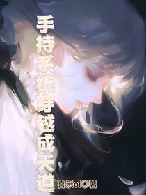 手持系统穿越成天道