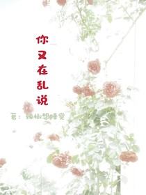 你又在亂說！