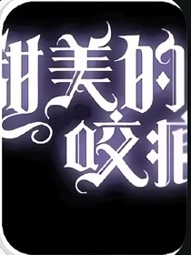 甜美的咬痕连载文