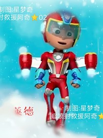 汪汪隊之奇萊之戀
