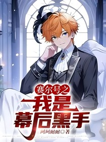 赛尔号之我是幕后黑手