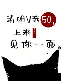 清明V我50，上來見你一面