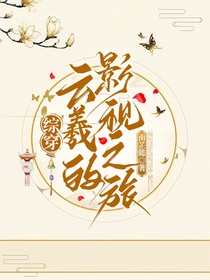 綜影視之云羲
