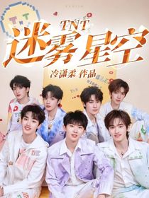 TNT：迷霧星空
