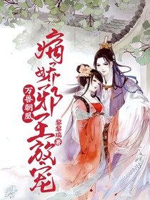 万兽朝凰：邪王放肆宠