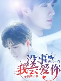 沒事，我會愛你