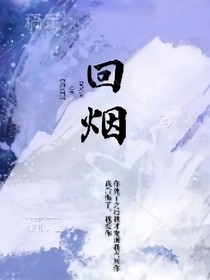 回烟