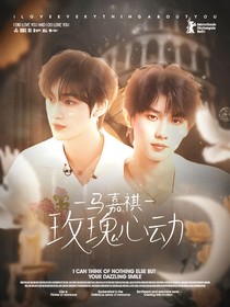 馬嘉祺：玫瑰心動