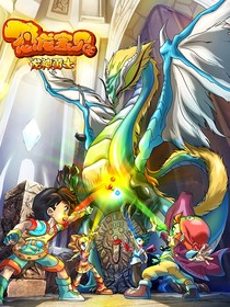 恐龍寶貝：重啟