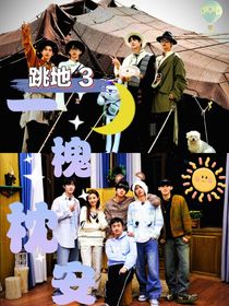 跳地3：一枕槐安-d733