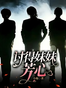 TNT：讨得妹妹芳心
