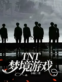 TNT：梦境游戏……