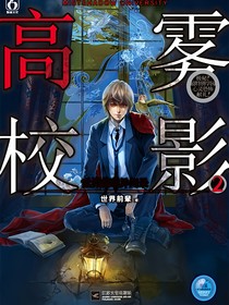 霧影高校續(xù)