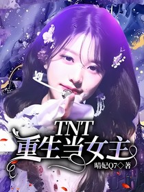 TNT：重生當(dāng)女主