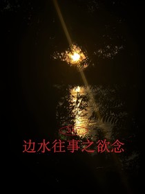 边水往事之欲念