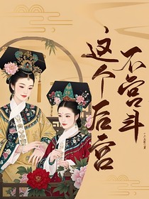 这个后宫不宫斗