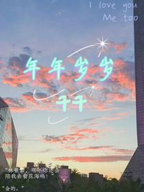 年年歲歲千千