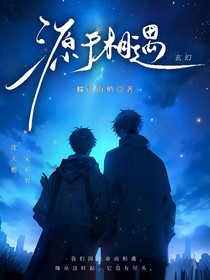 源于相遇