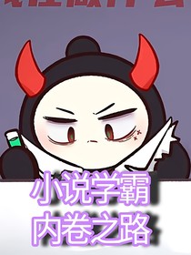 编剧情详细教程（针对蛋仔小说）