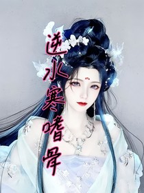 逆水寒嗜骨