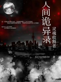 人间诡异录，灵魂收割者