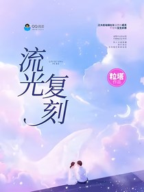 流光复刻（番外篇）