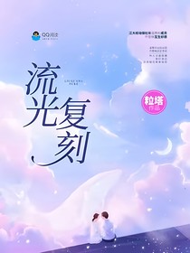 流光复刻（上）