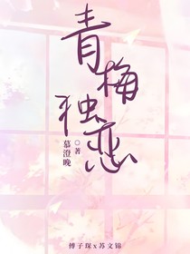 青梅独恋