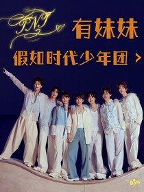 TNT：假如时代少年团有妹妹