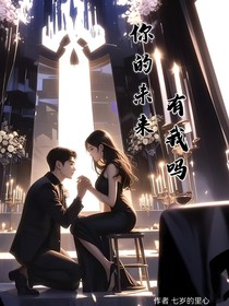 你未來的時光有我嗎？