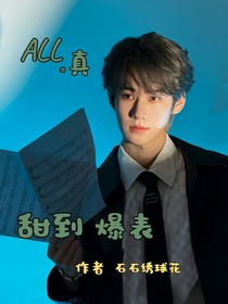 All真：甜到爆表