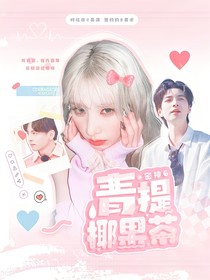 密神6：青提椰果茶