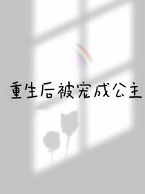 重生后我被宠成公主