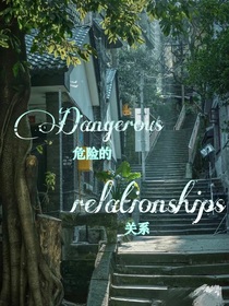 TF：危险的关系