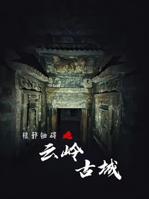 核邪铀碍：云岭古城