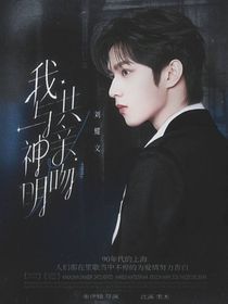 TNT：我与神明共亲吻