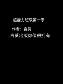 超能力班级第一季