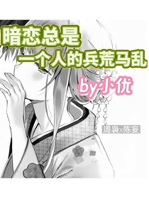 暗恋总是一个人的兵荒马乱