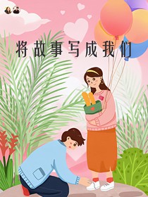 将故事写成我们的爱情