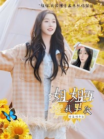 姜贞羽：姐姐，再爱我一次